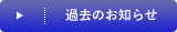 過去のお知らせ