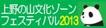 上野の山文化ゾーンフェスティバル