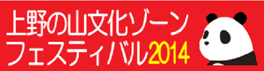 上野の山文化ゾーンフェスティバル