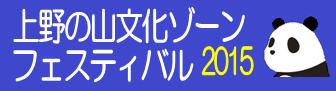 上野の山文化ゾーンフェスティバル