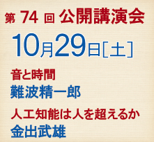 日本学士院第74回公開講演会のお知らせ