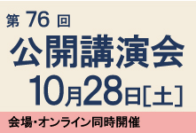 日本学士院第76回公開講演会のお知らせ