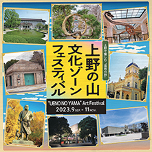 上野の山文化ゾーンフェスティバル