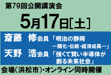 第79回公開講演会
