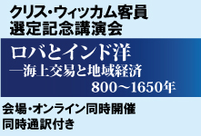 ウィッカム客員日本学士院客員選定記念講演会