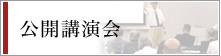 公 開講演会